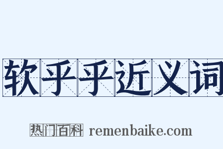 软乎乎近义词是什么意思的图片